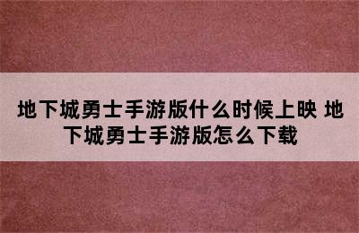 地下城勇士手游版什么时候上映 地下城勇士手游版怎么下载